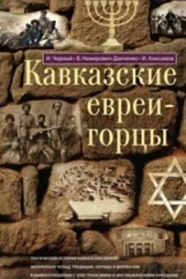 Cover: Kavkazskie evrei-gorcy. Sbornik