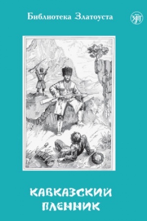 Обложка: Кавказский пленник. 8-е изд.