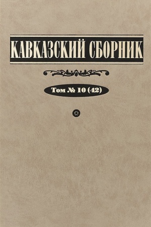 Cover: Kavkazskij sbornik. T. 10 (42) / Pod red. V.A.Zaharova