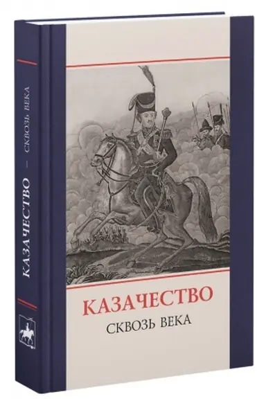 Cover: Kazachestvo — skvoz′ veka