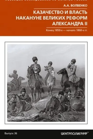 Buchcover: Kazačestvo i vlast′ nakanune Velikich reform Aleksandra II. Konec 1850­-ch — načalo 1860-­ch gg.