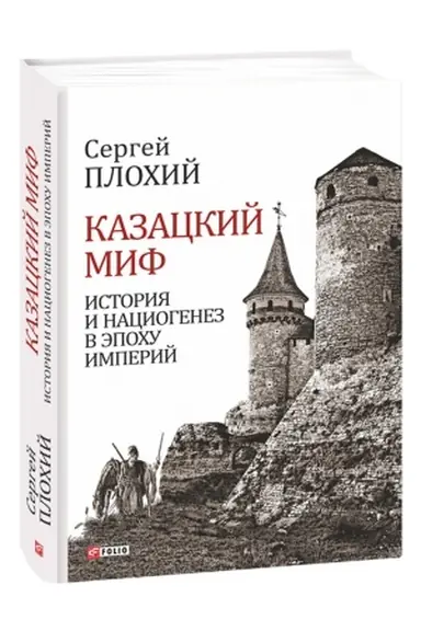 Buchcover: Kazackij mif.Istorija i naciogenez v ėpochu imperij