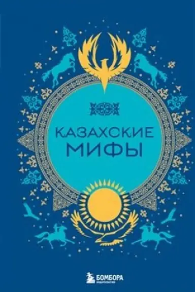 Обложка: Казахские мифы