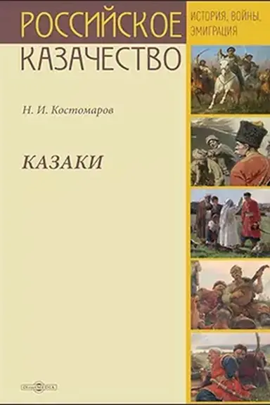 Buchcover: Kazaki : istoričeskie monografii i issledovanija