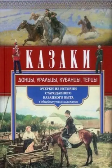 Buchcover: Kazaki. Doncy, ural′cy, kubancy, tercy. Očerki iz istorii starodavnego kazackogo byta v občšedostupnom izloženii