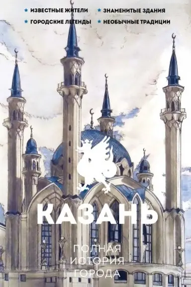 Buchcover: Kazan′. Polnaja istorija goroda