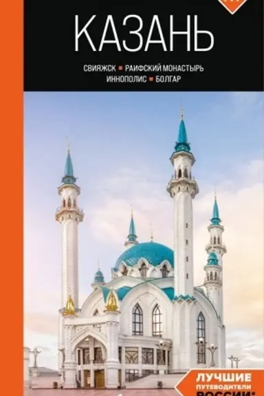 Cover: Kazan′: Sviyazhsk, Raifskij monastyr′, Innopolis, Bolgar: putevoditel′