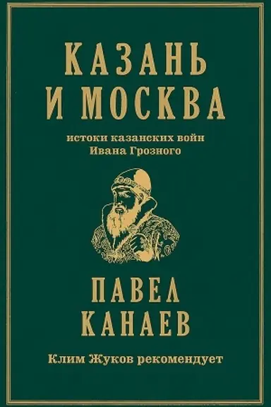 Cover: Kazan′ i Moskva: istoki kazanskich vojn Ivana Groznogo