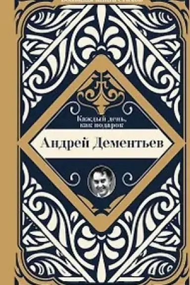 Buchcover: Každyj den′, kak podarok