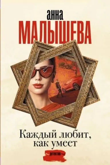 Buchcover: Každyj ljubit, kak umeet