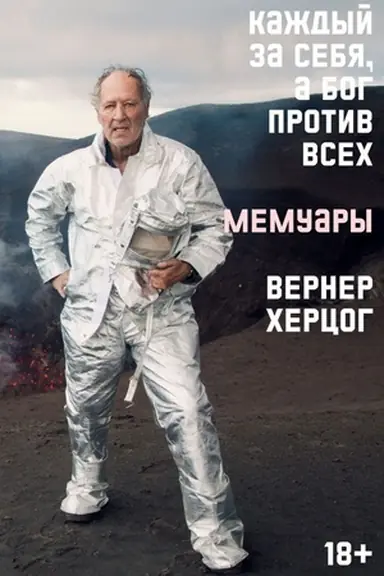 Обложка: Каждый за себя, а Бог против всех. Автобиография
