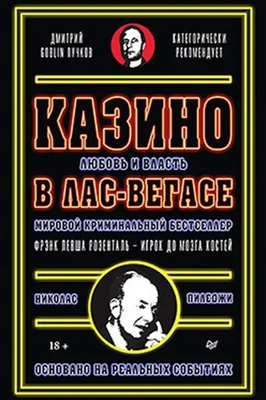 Buchcover: Kazino. Ljubov′ i vlast′ v Las-Vegase. Predislovie Dmitrij Goblin Pučkov. 2-e izd., pererabotannoe i dopolnennoe