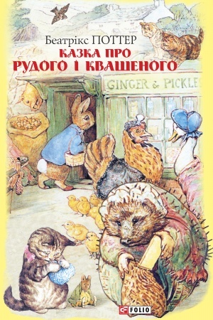 Cover: Kazka pro Rudoho i Kvashenoho
