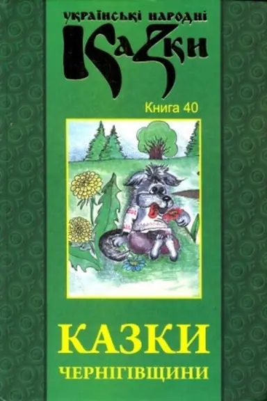 Обложка: Казки Чернігівщини. Книга 40