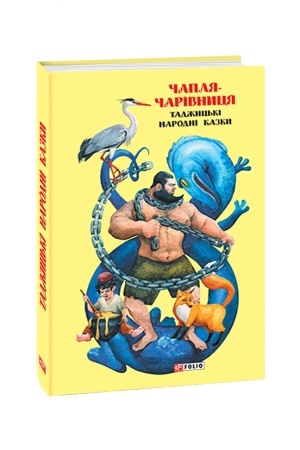 Cover: Kazki dobrich susіdіv. CHaplya-charіvnicya: tadzh. nar. kazki