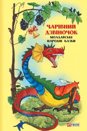 Cover: Kazky dobrych susidiv. CHarivnyy dzvinochok: Moldavs′ki narodni kazky
