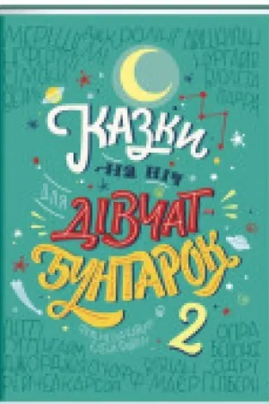 Обложка: Казки на ніч для дівчат бунтарок - 2