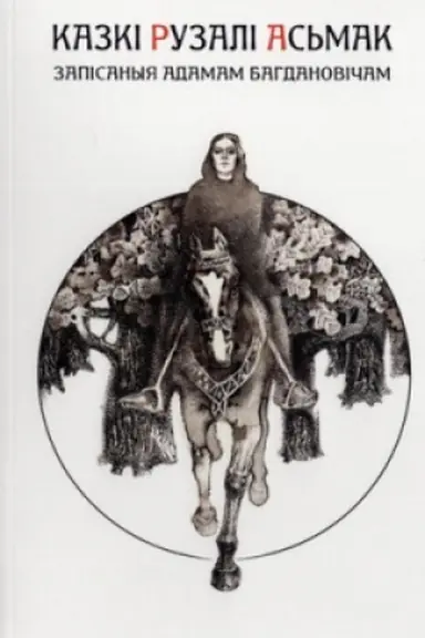 Cover: Kazkі Ruzalі As′mak: zapіsanyya Adamam Bagdanovіcham