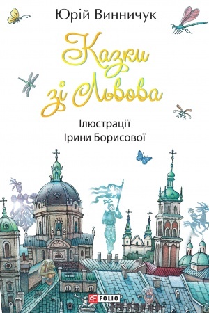 Cover: Kazky zi L′vova (Kazki zi Lvova)