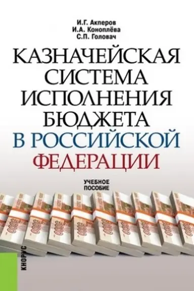 Buchcover: Kaznačejskaja sistema ispolnenija bjudžeta v Rossijskoj Federacii. (Aspirantura, Bakalavriat, Magistratura). Učebnoe posobie.