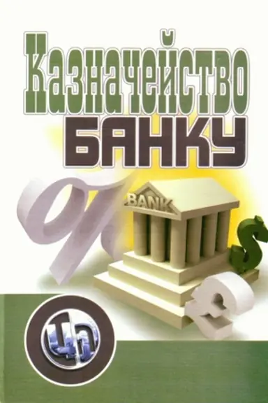 Buchcover: Kaznačejstvo banku. Navčal&prime;nyj posibnyk rekomendovano MON Ukraïny