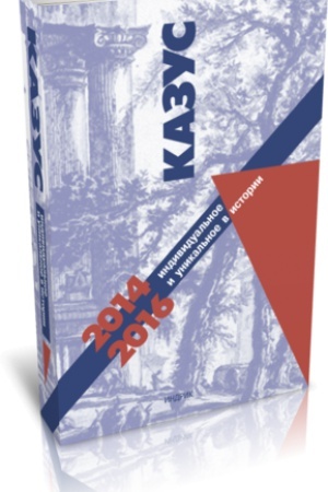 Cover: KAZUS: INDIVIDUAL′NOE I UNIKAL′NOE V ISTORII — 2014-2016. VYP. 11