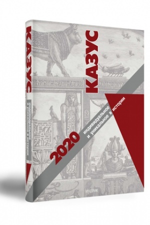 Cover: KAZUS: INDIVIDUAL′NOE I UNIKAL′NOE V ISTORII — 2020. VYP. 15