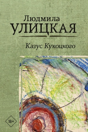 Обложка: Казус Кукоцкого