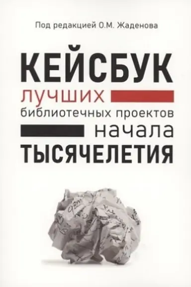 Buchcover: KEJSBUK BIBLIOTEČNYCH PROEKTOV NAČALA TYSJAČELETIJA