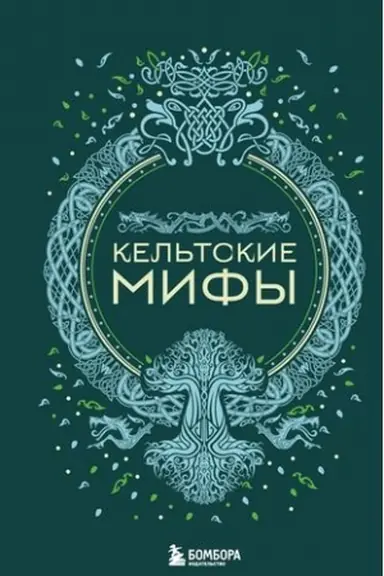 Buchcover: Kel′tskie mify