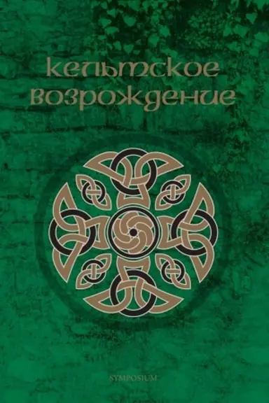 Cover: Kel′tskoe vozrozhdenie