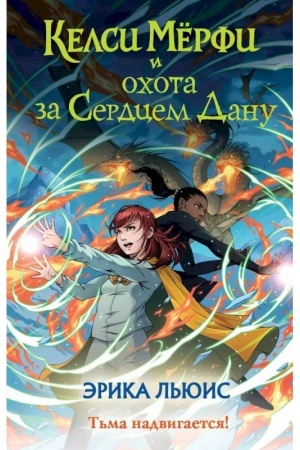 Обложка: Келси Мёрфи и охота за Сердцем Дану