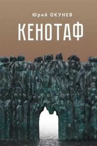 Buchcover: Kenotaf. Povest′-martirolog