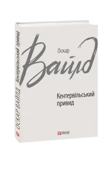 Buchcover: Kentervil′s′kyj pryvyd