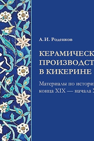 Buchcover: Keramičeskoe proizvodstvo v Kikerine