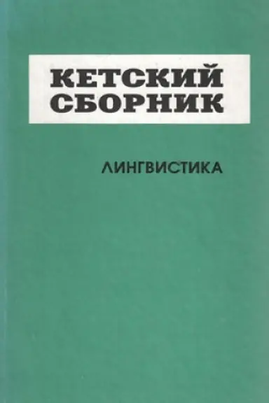 Обложка: Кетский сборник. № 4. Лингвистика