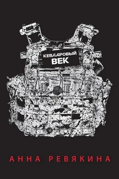 Buchcover: Kevlarovyj vek (pereplet)