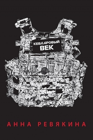 Buchcover: Kevlarovyj vek. Poket