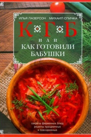 Обложка: КГБ, или как готовили бабушки