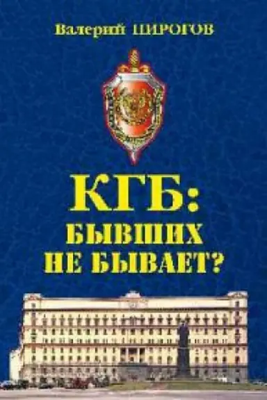 Cover: KGB:byvshich ne byvaet?