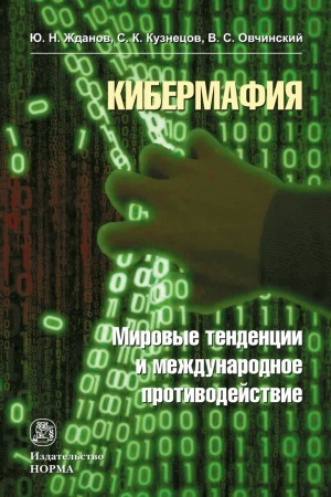 Cover: KIBERMAFIYA: MIROVYE TENDENCII I MEZHDUNARODNOE PROTIVODEJSTIE, IZD.1