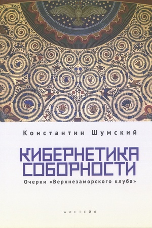 Buchcover: Kibernetika sobornosti. "Očerki Verchnezamorskogo kluba".