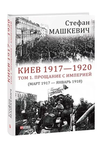Обложка: Киев 1917-1920.Прощание с империей