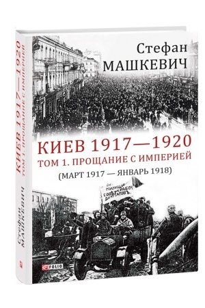 Cover: Kiev 1917-1920.Proshhanie s imperiej