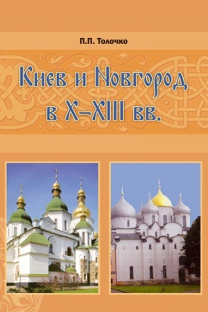 Buchcover: KIEV I NOVGOROD V CH – CHІІІ vv. Istoričeskie očerki