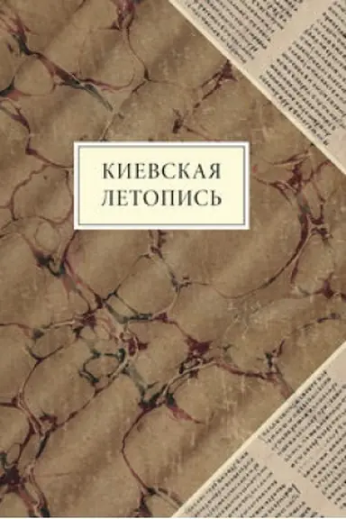Обложка: Киевская летопись