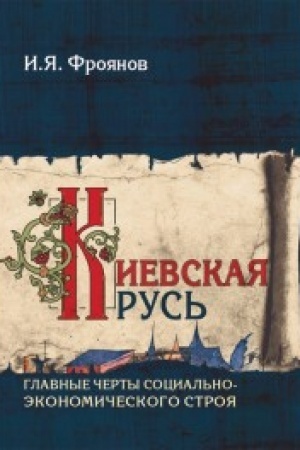 Cover: Kievskaya Rus′. Glavnye cherty social′no-ekonomicheskogo stroya