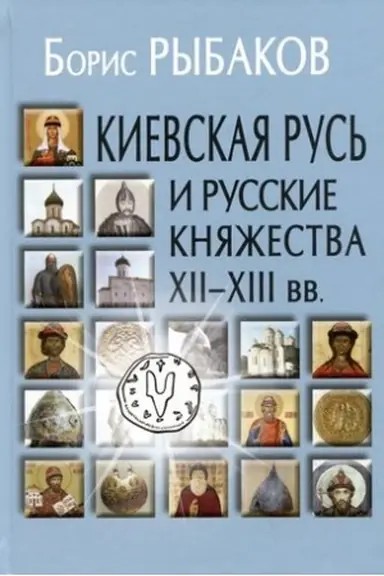 Обложка: Киевская Русь и русские княжества XII-XIII вв.