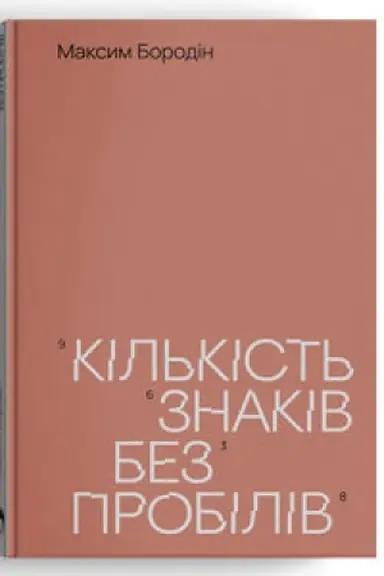 Cover: Kil′kist′ znakiv bez probiliv