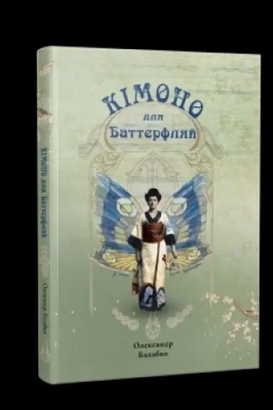 Buchcover: Kimono dlja Batterfljaj. Iz žyttja Solomiï Krušel′nyc′koï: Roman
